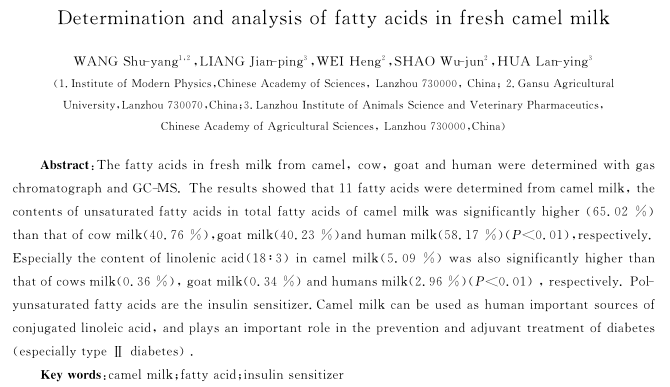 骆驼奶与人奶、牛奶、羊奶中脂肪酸含量的测定与分析比较